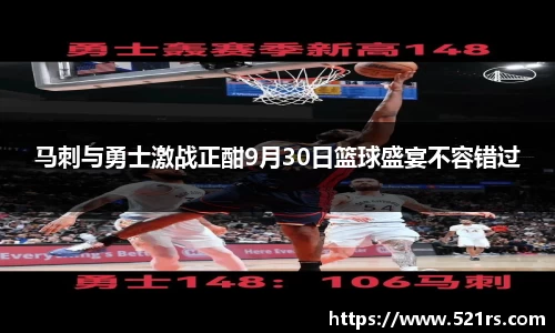 马刺与勇士激战正酣9月30日篮球盛宴不容错过