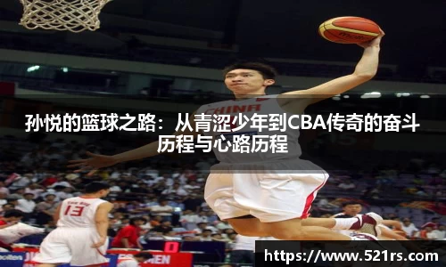 孙悦的篮球之路：从青涩少年到CBA传奇的奋斗历程与心路历程