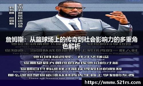 詹姆斯：从篮球场上的传奇到社会影响力的多重角色解析