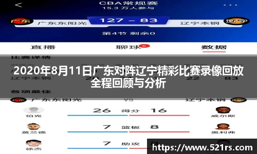 2020年8月11日广东对阵辽宁精彩比赛录像回放全程回顾与分析