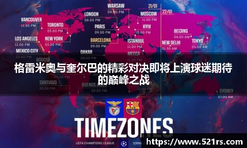 格雷米奥与奎尔巴的精彩对决即将上演球迷期待的巅峰之战