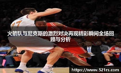 火箭队与尼克斯的激烈对决再现精彩瞬间全场回顾与分析