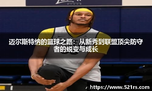 迈尔斯特纳的篮球之路：从新秀到联盟顶尖防守者的蜕变与成长