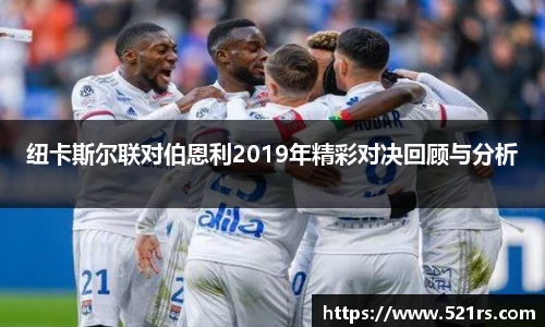 纽卡斯尔联对伯恩利2019年精彩对决回顾与分析