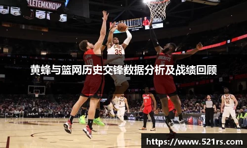 黄蜂与篮网历史交锋数据分析及战绩回顾