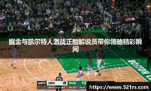 掘金与凯尔特人激战正酣解说员带你领略精彩瞬间
