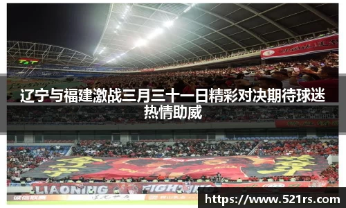 辽宁与福建激战三月三十一日精彩对决期待球迷热情助威