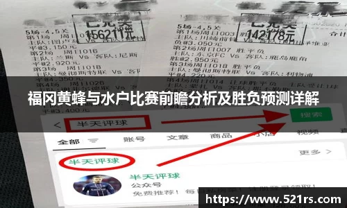 福冈黄蜂与水户比赛前瞻分析及胜负预测详解