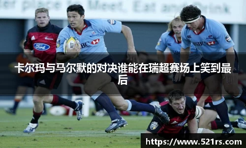 卡尔玛与马尔默的对决谁能在瑞超赛场上笑到最后