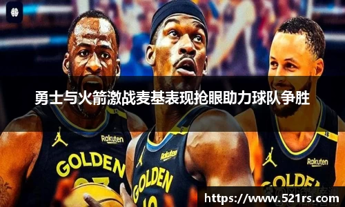 勇士与火箭激战麦基表现抢眼助力球队争胜