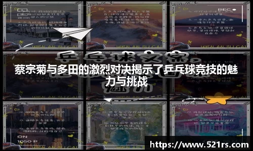 蔡宗菊与多田的激烈对决揭示了乒乓球竞技的魅力与挑战