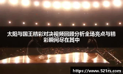 太阳与国王精彩对决视频回顾分析全场亮点与精彩瞬间尽在其中