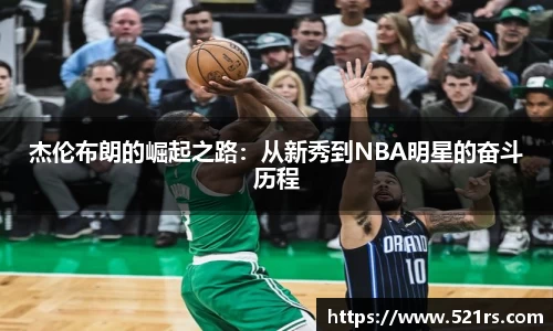 杰伦布朗的崛起之路：从新秀到NBA明星的奋斗历程