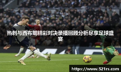 热刺与西布朗精彩对决录播回顾分析尽享足球盛宴