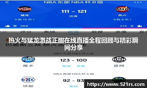 热火与猛龙激战正酣在线直播全程回顾与精彩瞬间分享
