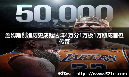 詹姆斯创造历史成就达阵4万分1万板1万助成首位传奇