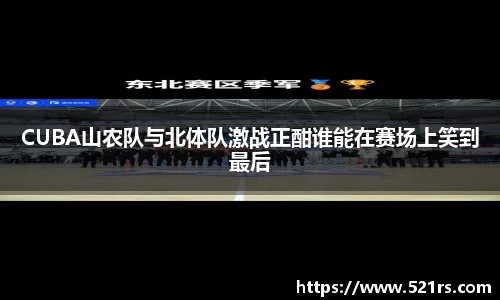 CUBA山农队与北体队激战正酣谁能在赛场上笑到最后