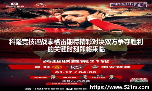 科隆竞技迎战泰格雷期待精彩对决双方争夺胜利的关键时刻即将来临