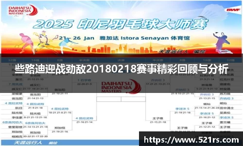 些路迪迎战劲敌20180218赛事精彩回顾与分析