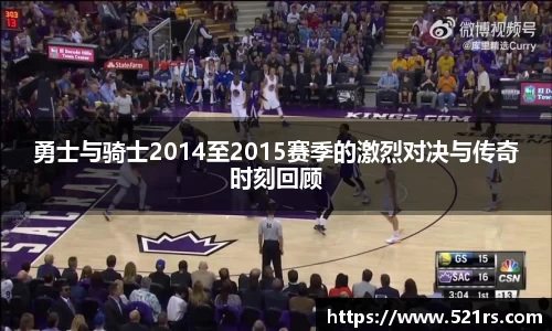 勇士与骑士2014至2015赛季的激烈对决与传奇时刻回顾