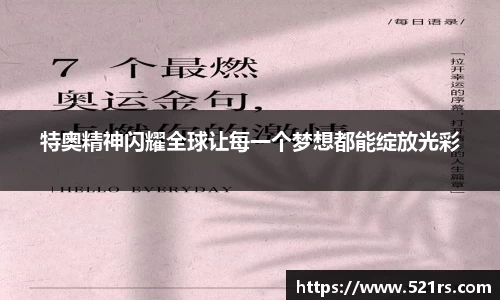 特奥精神闪耀全球让每一个梦想都能绽放光彩