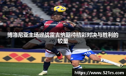 博洛尼亚主场迎战雷吉纳期待精彩对决与胜利的较量