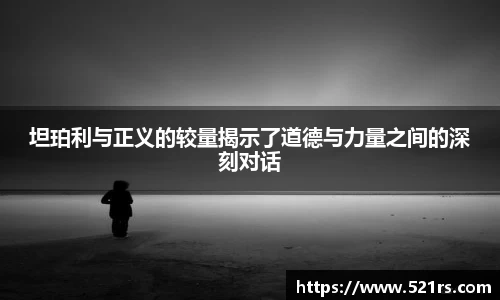 坦珀利与正义的较量揭示了道德与力量之间的深刻对话