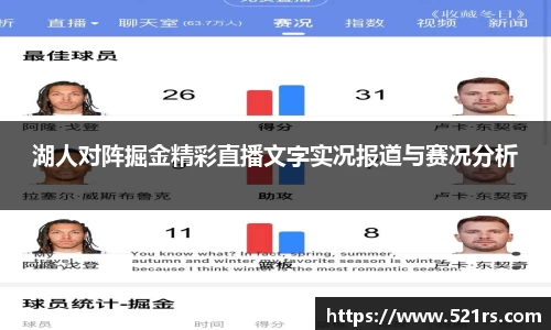 湖人对阵掘金精彩直播文字实况报道与赛况分析