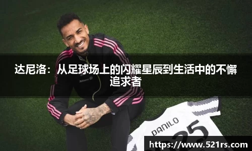 达尼洛：从足球场上的闪耀星辰到生活中的不懈追求者