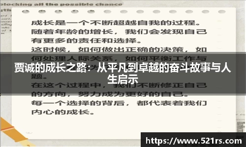 贾诚的成长之路：从平凡到卓越的奋斗故事与人生启示
