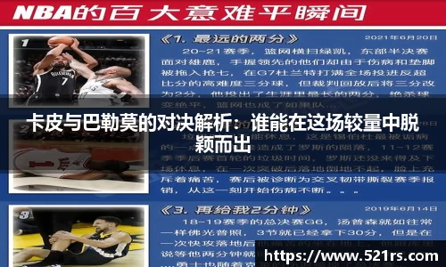 卡皮与巴勒莫的对决解析：谁能在这场较量中脱颖而出