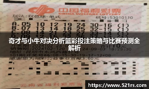 奇才与小牛对决分析篮彩投注策略与比赛预测全解析