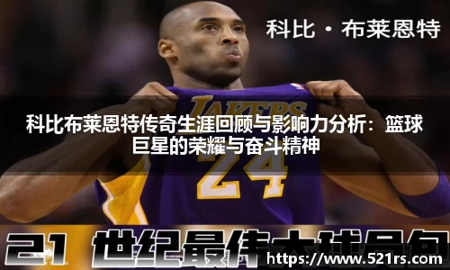 科比布莱恩特传奇生涯回顾与影响力分析：篮球巨星的荣耀与奋斗精神