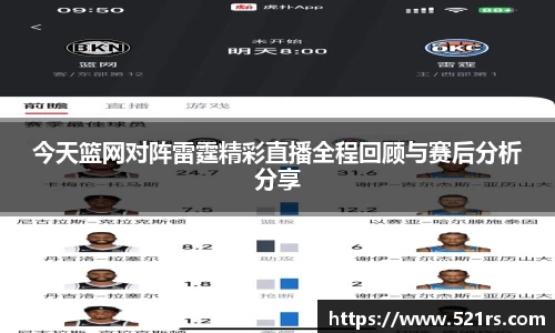 今天篮网对阵雷霆精彩直播全程回顾与赛后分析分享