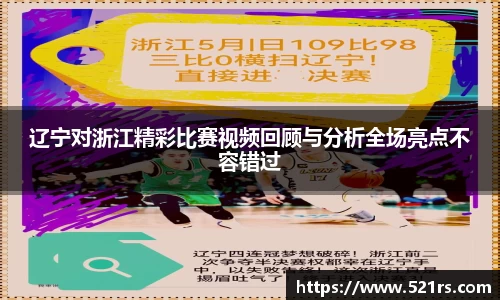 辽宁对浙江精彩比赛视频回顾与分析全场亮点不容错过