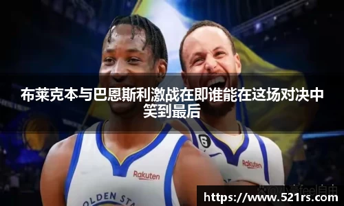 布莱克本与巴恩斯利激战在即谁能在这场对决中笑到最后