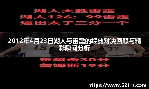 2012年4月23日湖人与雷霆的经典对决回顾与精彩瞬间分析