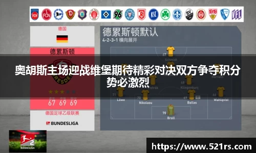 奥胡斯主场迎战维堡期待精彩对决双方争夺积分势必激烈