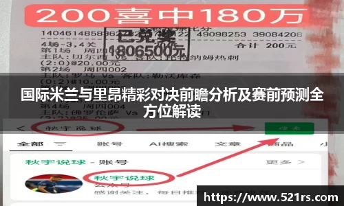 国际米兰与里昂精彩对决前瞻分析及赛前预测全方位解读