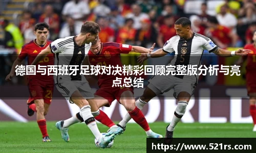 德国与西班牙足球对决精彩回顾完整版分析与亮点总结