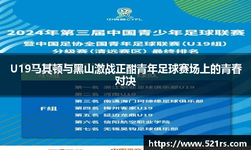 U19马其顿与黑山激战正酣青年足球赛场上的青春对决