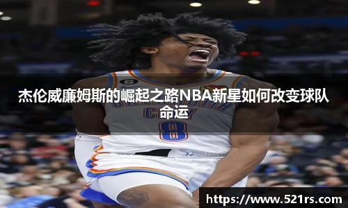 杰伦威廉姆斯的崛起之路NBA新星如何改变球队命运