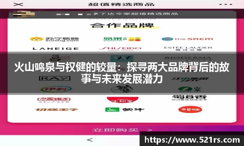 火山鸣泉与权健的较量：探寻两大品牌背后的故事与未来发展潜力
