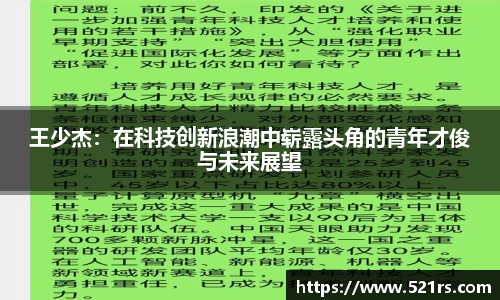 王少杰：在科技创新浪潮中崭露头角的青年才俊与未来展望