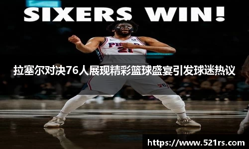拉塞尔对决76人展现精彩篮球盛宴引发球迷热议