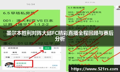 墨尔本胜利对阵大邱FC精彩直播全程回顾与赛后分析