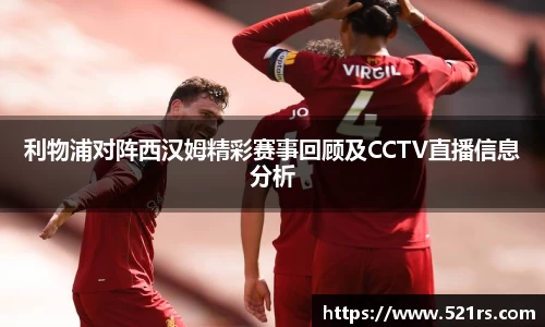 利物浦对阵西汉姆精彩赛事回顾及CCTV直播信息分析