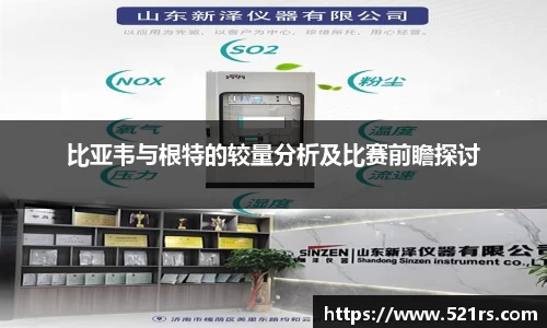 比亚韦与根特的较量分析及比赛前瞻探讨