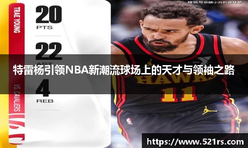 特雷杨引领NBA新潮流球场上的天才与领袖之路
