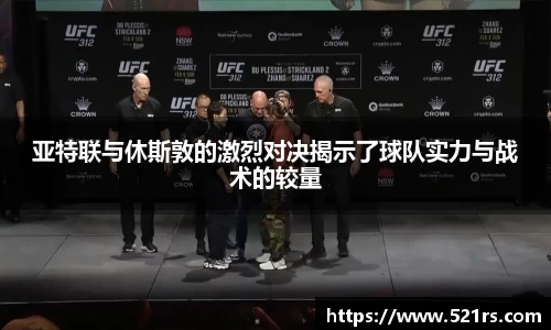 亚特联与休斯敦的激烈对决揭示了球队实力与战术的较量